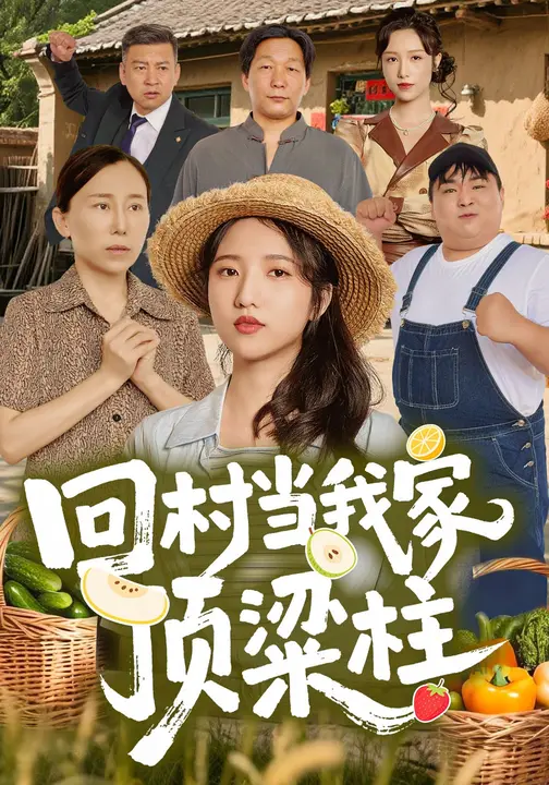 回村当我家顶梁柱$余文诗/何为短剧