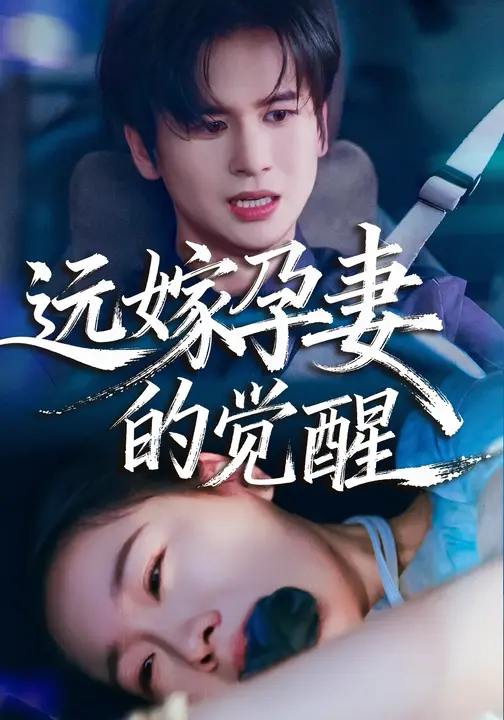 远嫁孕妻的觉醒$马欣蕾/张埜