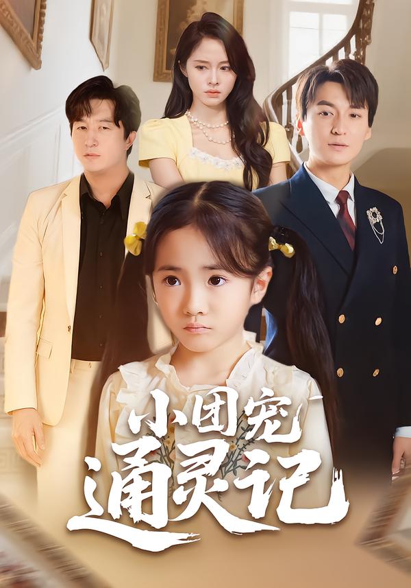 小团宠通灵记$卫洛伊/肖 涵