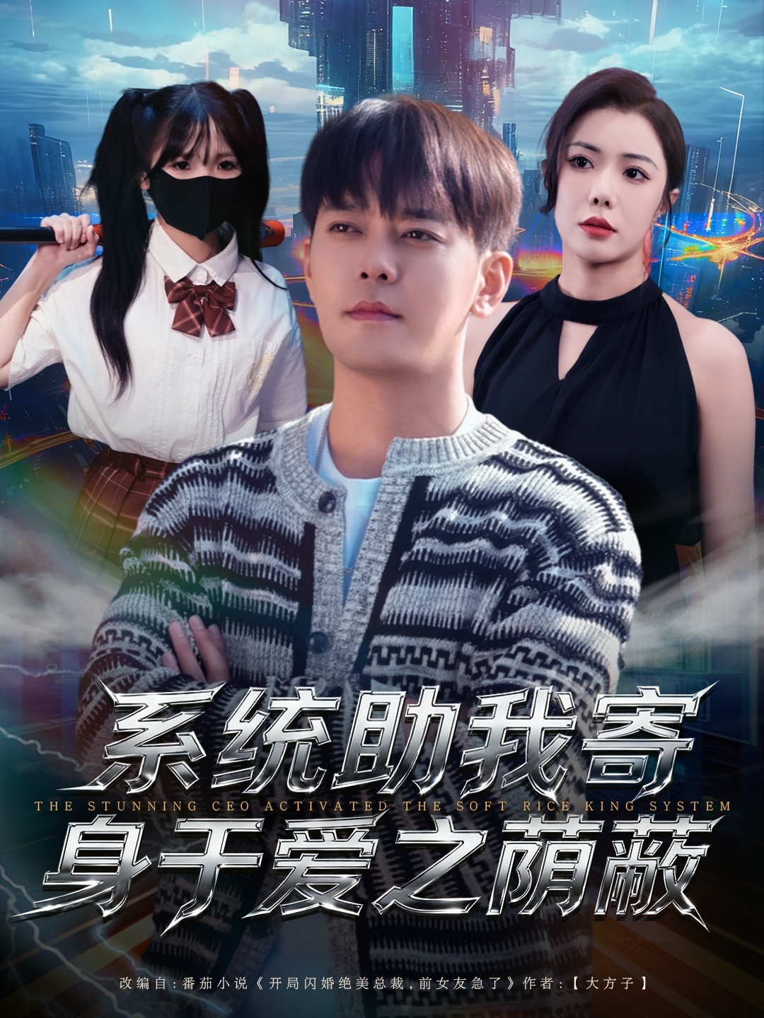 系统助我寄身于爱之荫蔽$于珂然＆祝愿