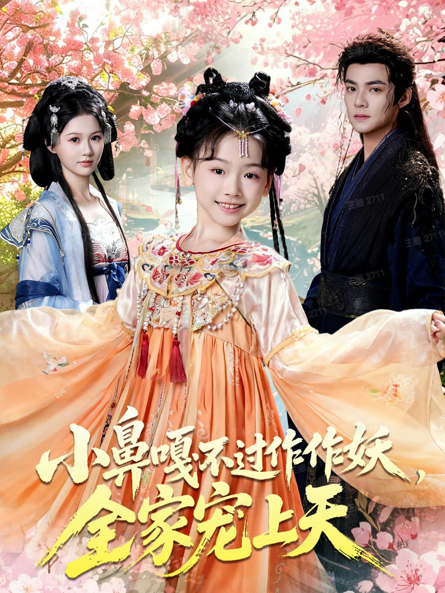 小鼻嘎不过作作妖，全家宠上天$吕岳＆李林汐