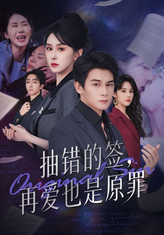 抽错的签，再爱也是原罪（60）刘雨杉