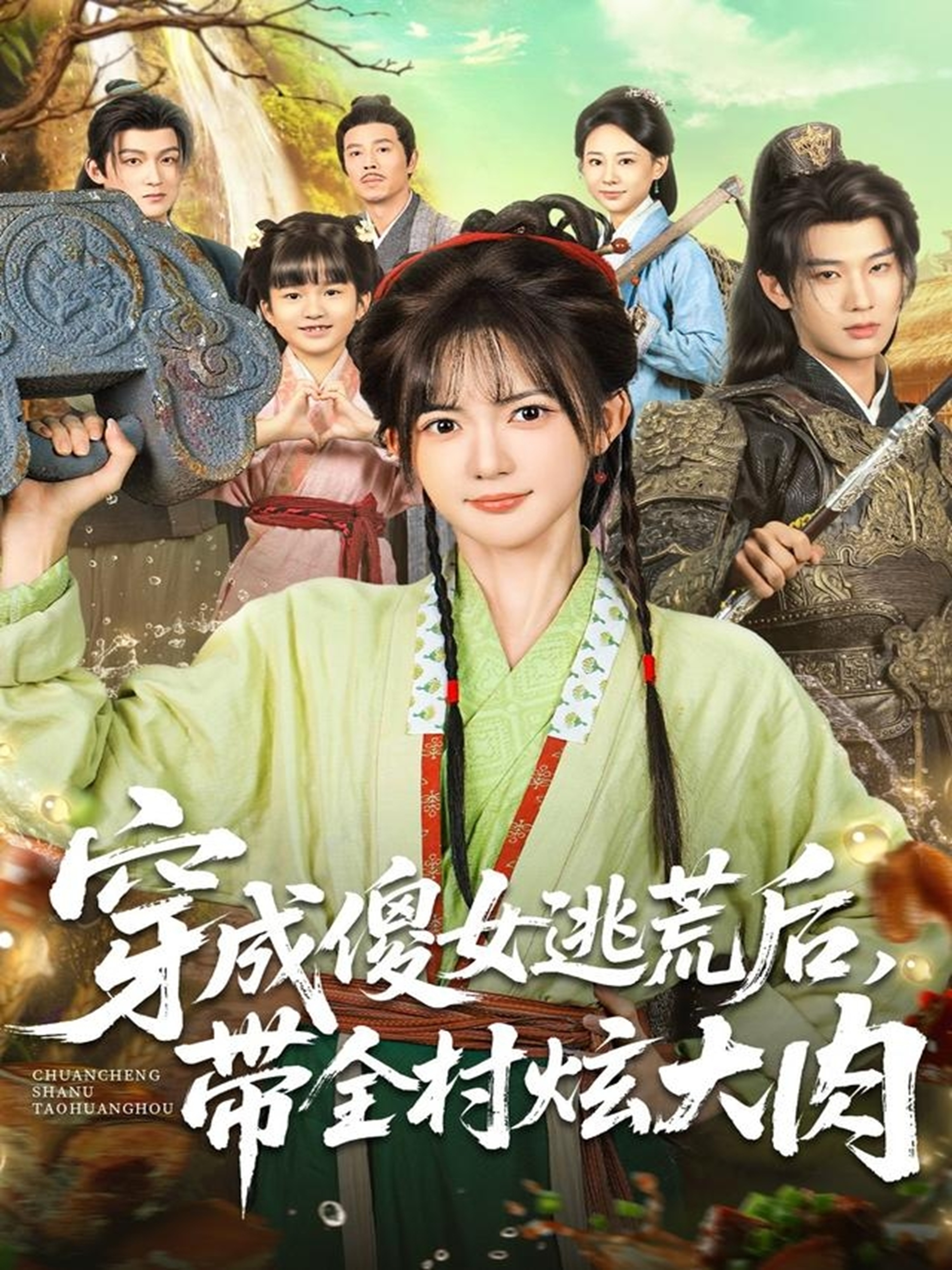 穿成傻女逃荒后，带全村炫大肉$肖文宇＆查祎琛