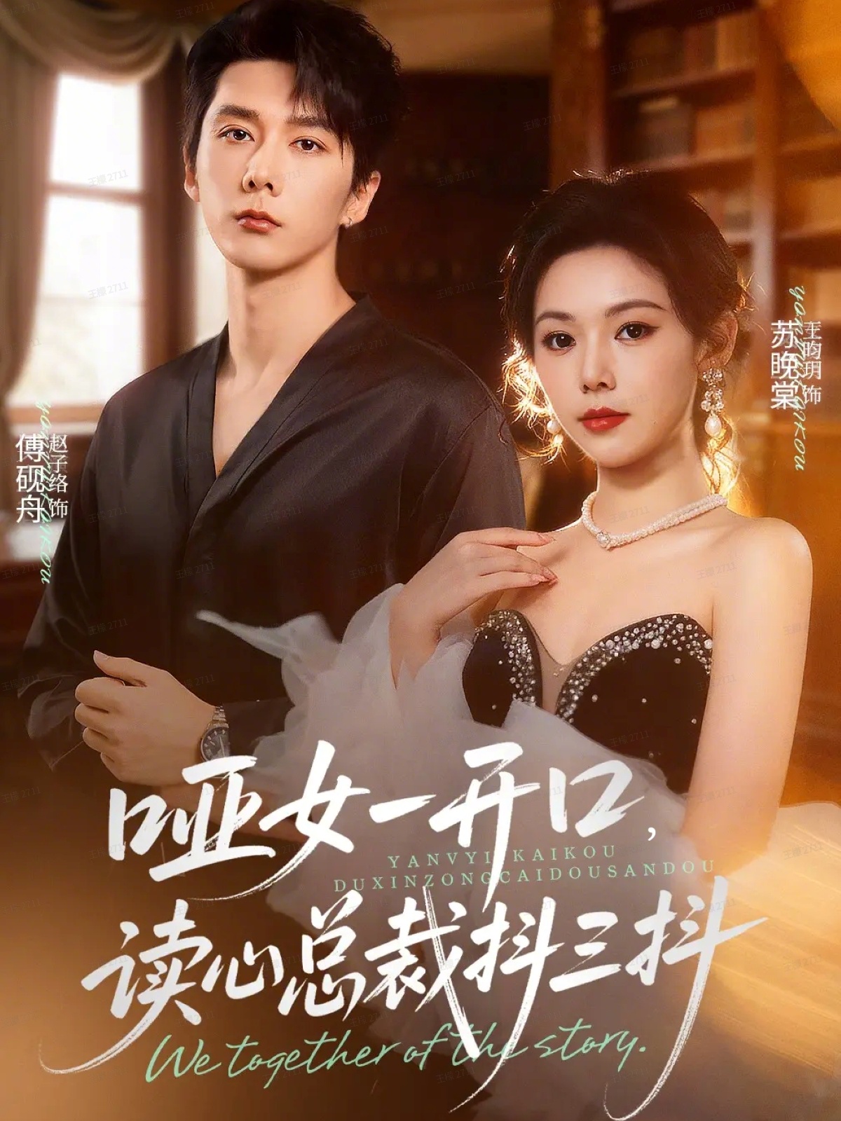 哑女一开口，读心总裁抖三抖$赵子络＆王昀玥