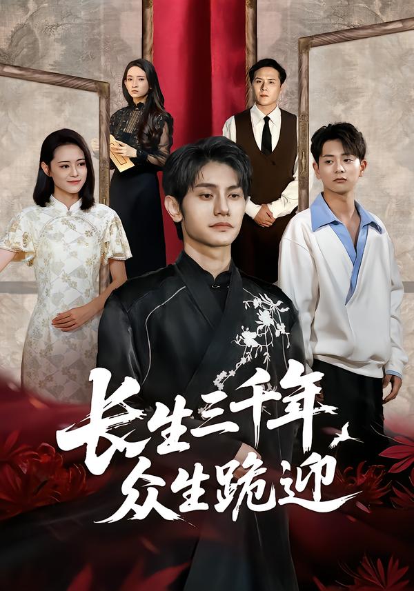 长生三千年众生跪迎$王思莹/甘梓琪