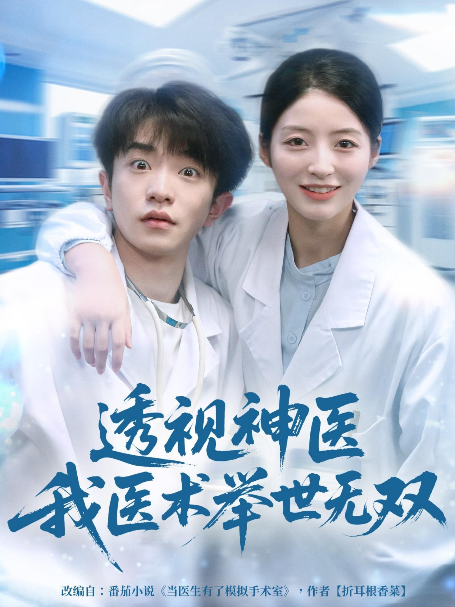 透视神医我医术举世无双$刘昊雨＆张绾颜
