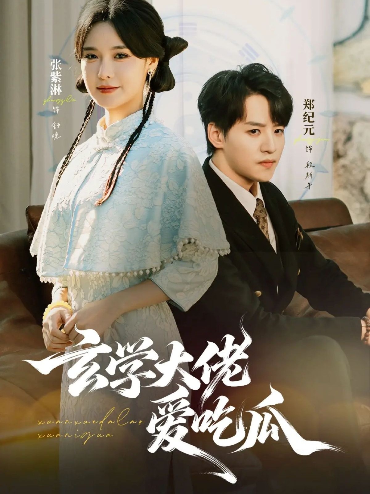 玄学大佬爱吃瓜$郑纪元＆张紫淋