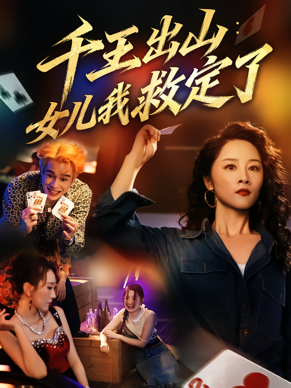 千王出山：女儿我救定了$张英杰/龙馨悦