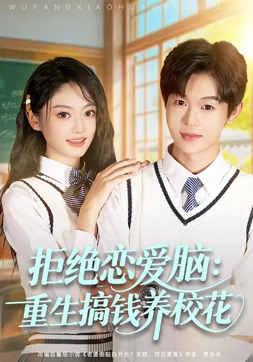 拒绝恋爱脑：重生搞钱养校花$佳昊/王米泽