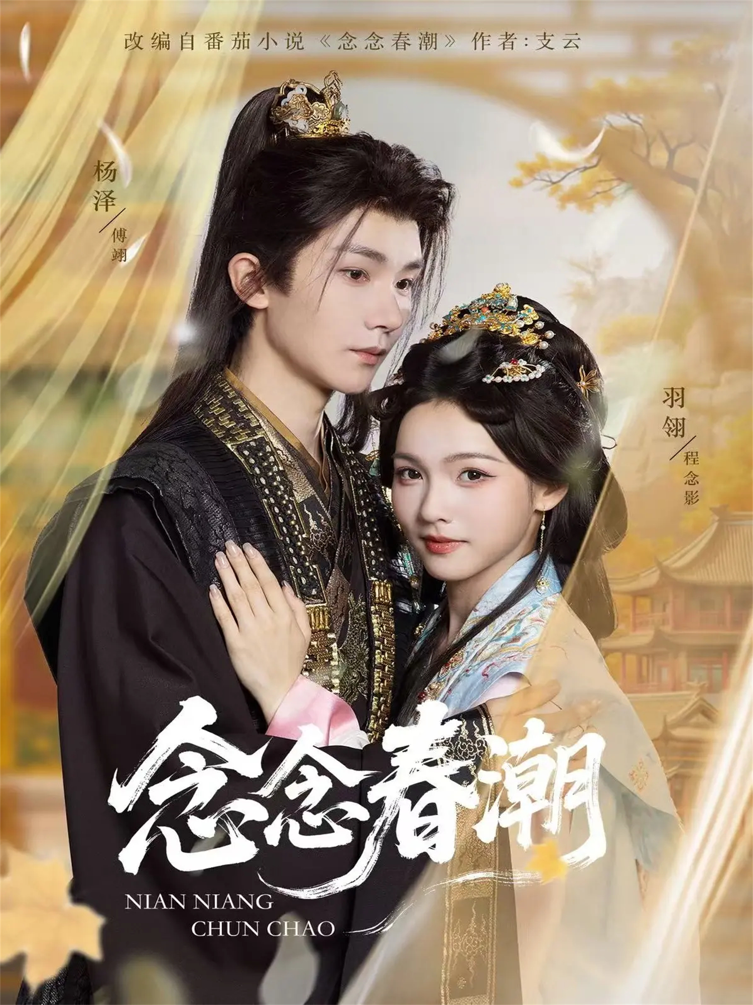 念念春潮$杨泽＆羽翎