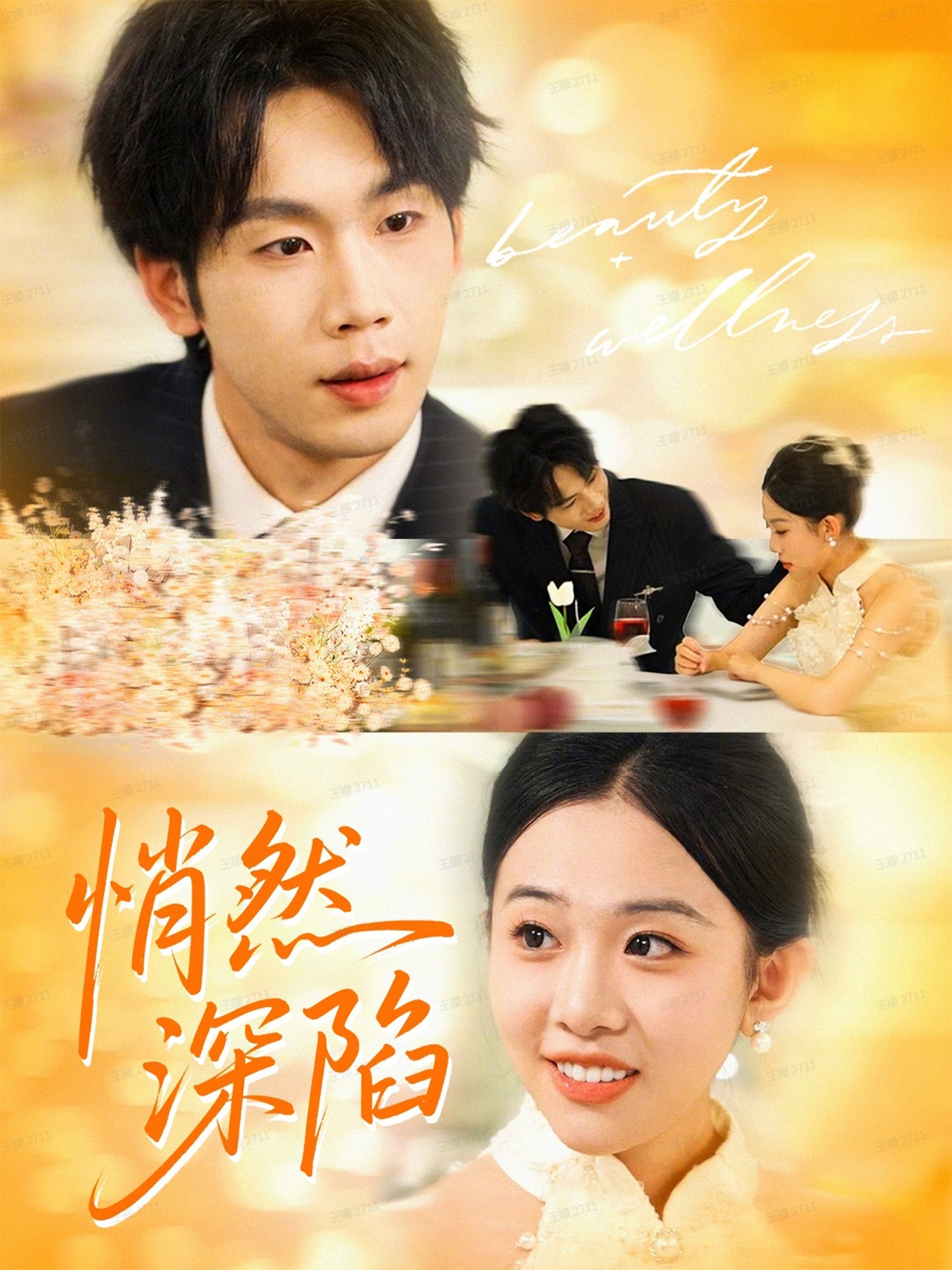 悄然深陷$鞠升勋＆刘子洋