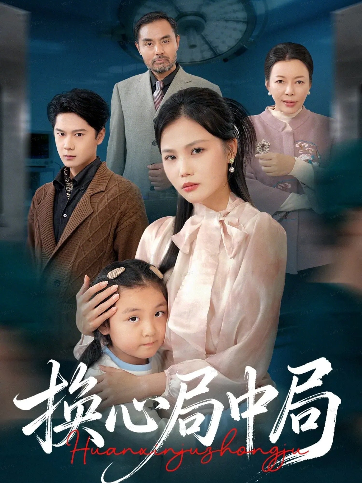 换心局中局$向庆平/赵广辉