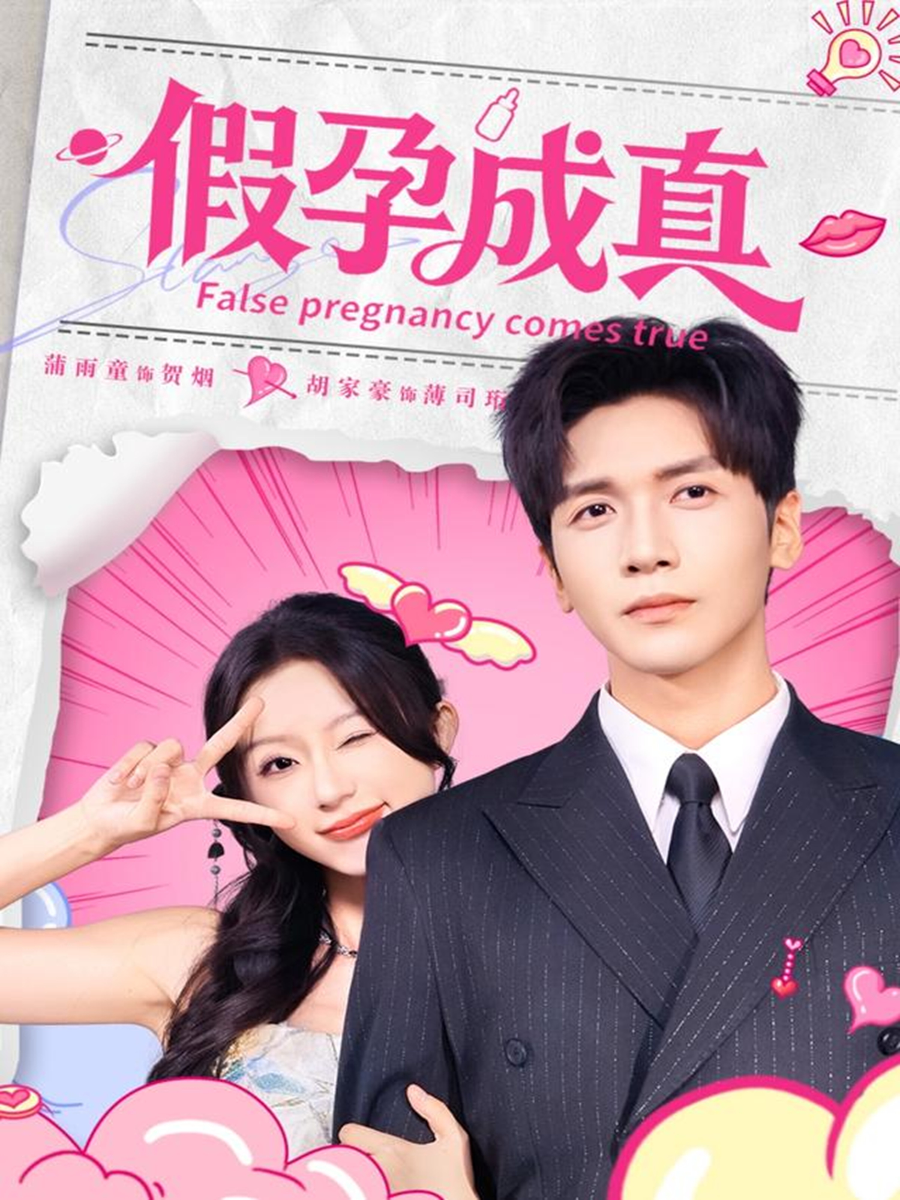 假孕成真$胡家豪＆蒲雨童
