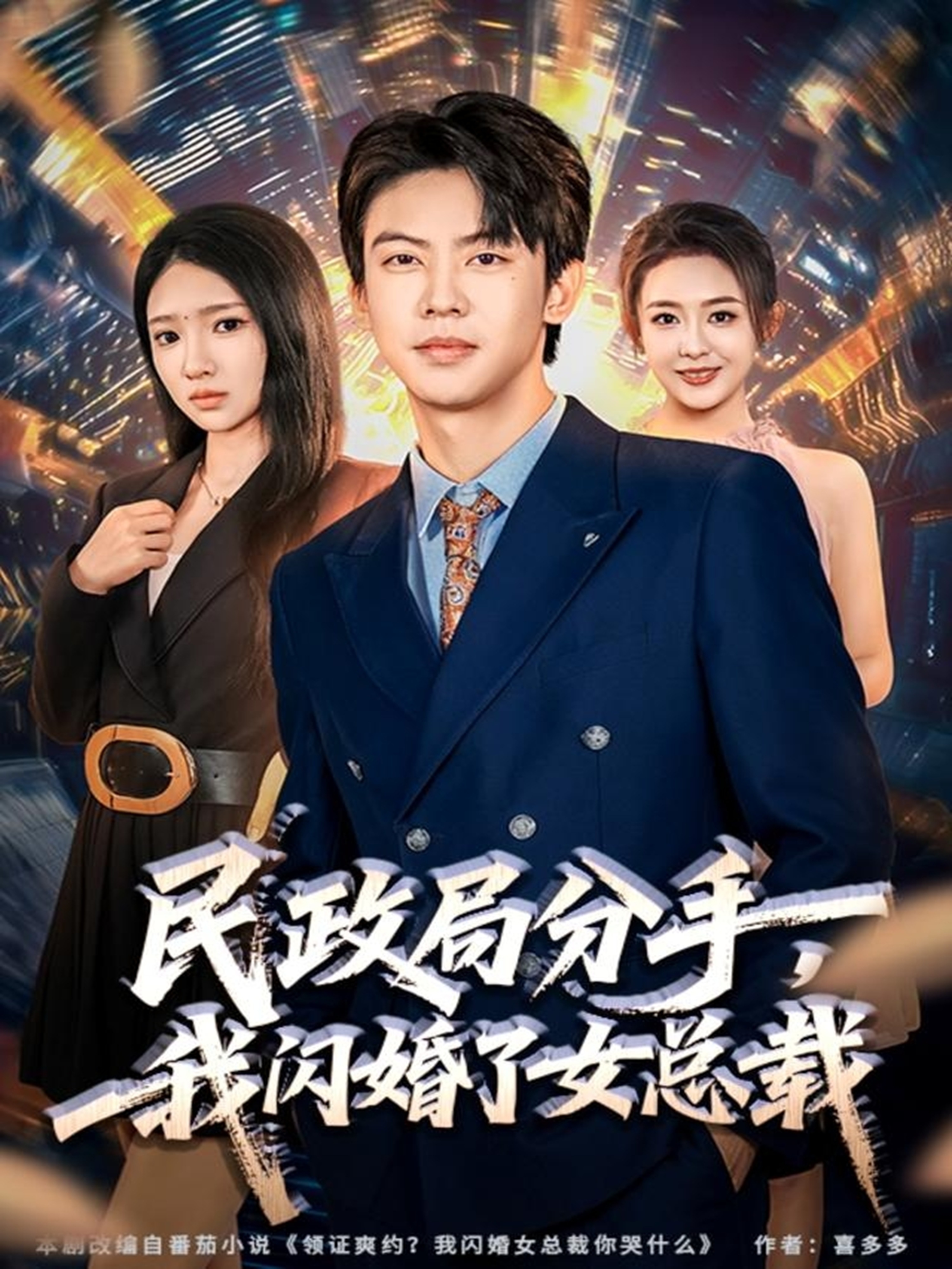 民政局分手，我闪婚了女总裁$刘相奇＆朱洙