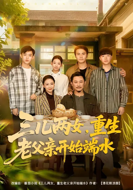 三儿两女，重生老父亲开始端水$郑歌/鞠瑾短剧