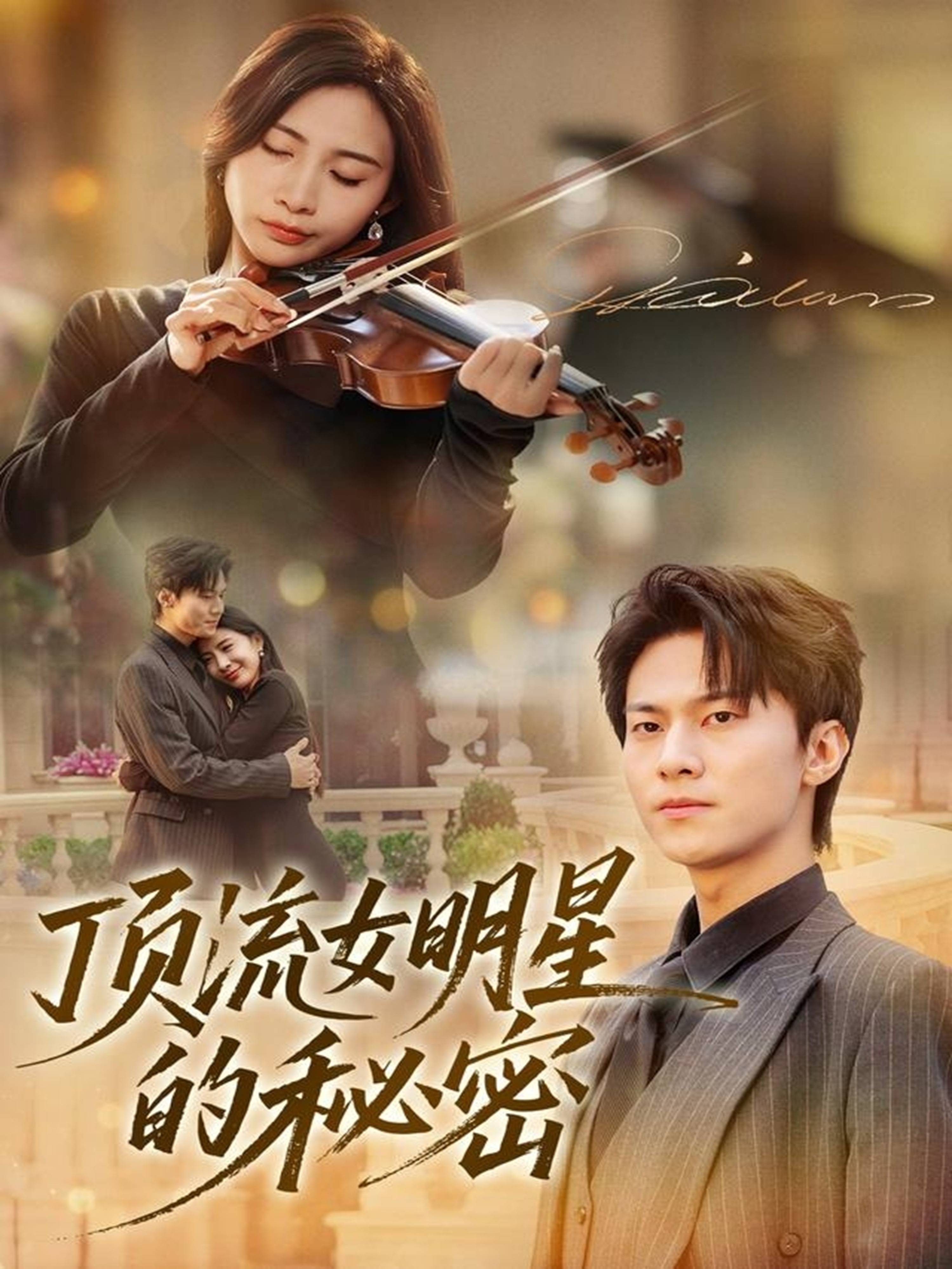 顶流女明星的秘密$维尼＆牛博宇