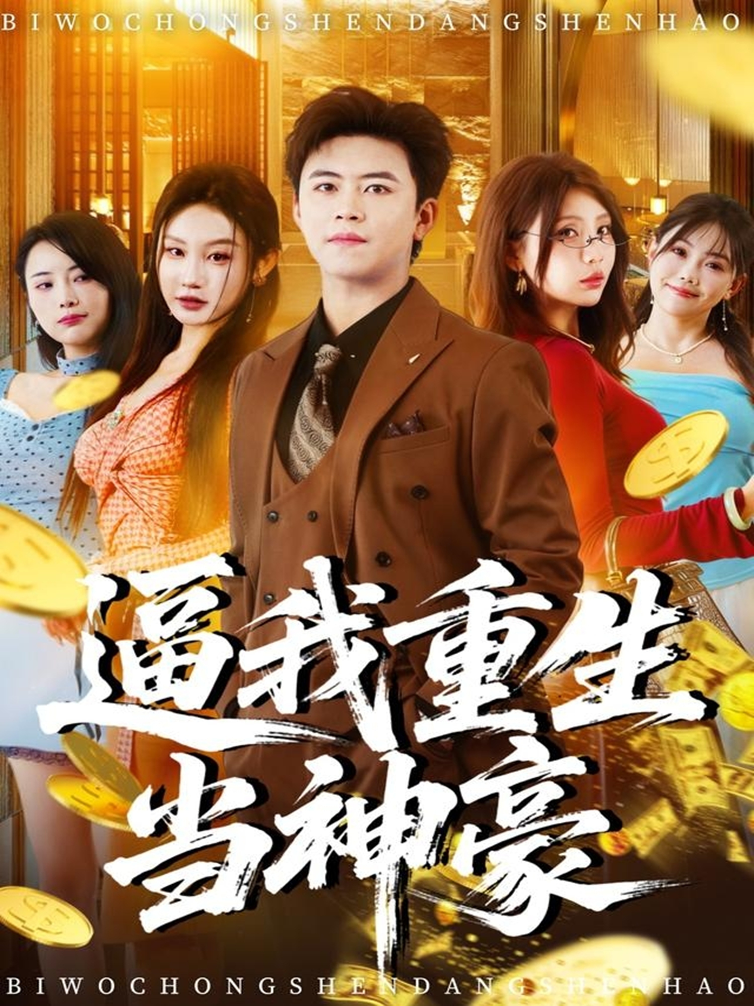 逼我重生当神豪$王依海＆程艺佳＆月野兔（闫雨轩）