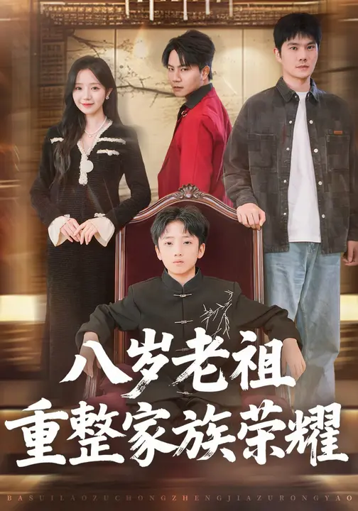八岁老祖重整家族荣耀$乔槿/孙熹之