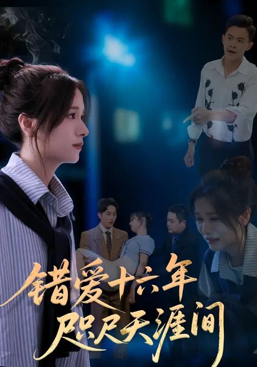 错爱十六年咫尺天涯间$李思潼/嘉玮