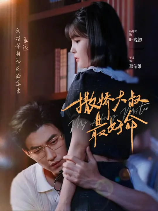 撒娇大叔最好命$于龙/杨伊璐