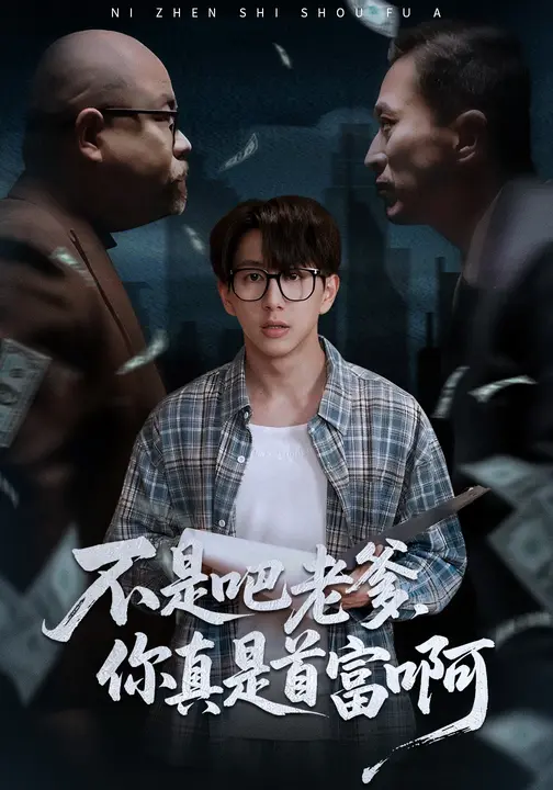 不是吧老爹，你真是首富啊$戴睿/王麟龙