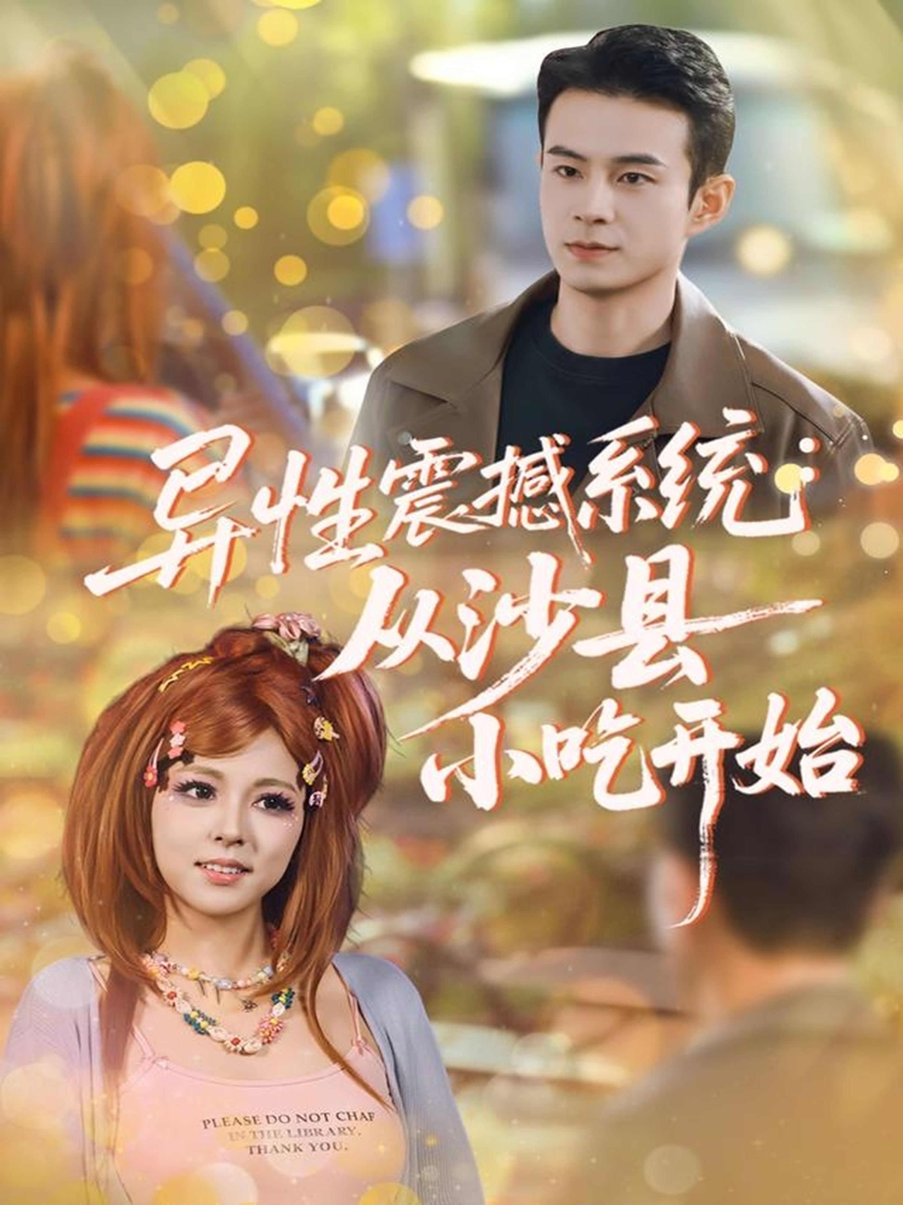 异性震撼系统从沙县小吃开始$郑斌＆李泫逸