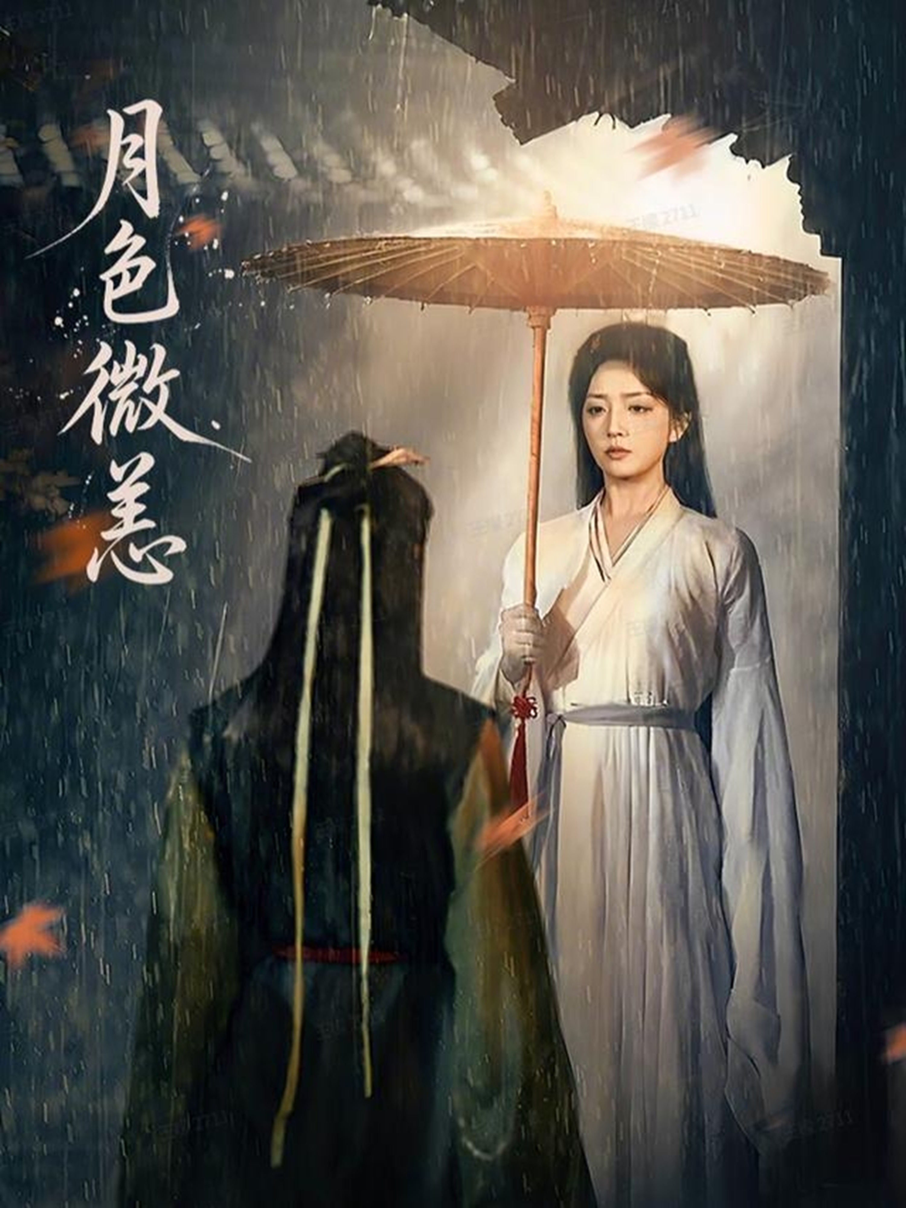 月色微恙$东池＆赵早儿