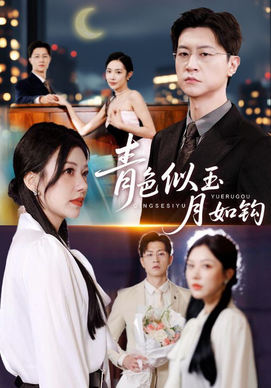 青色似玉月如钩（76）王鹏/顾沅真