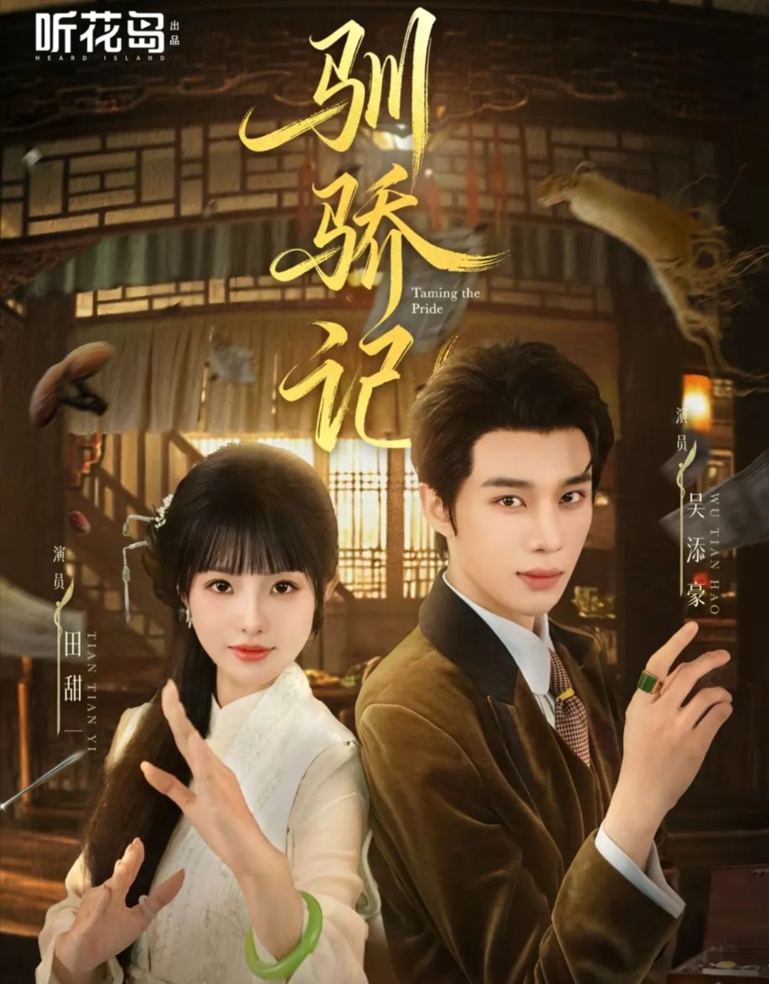 驯骄记$吴添豪＆田甜一