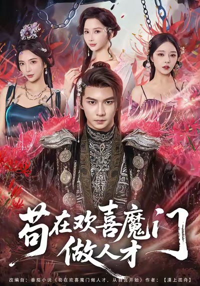 苟在欢喜魔门做人才$黄彦恺＆闫妍