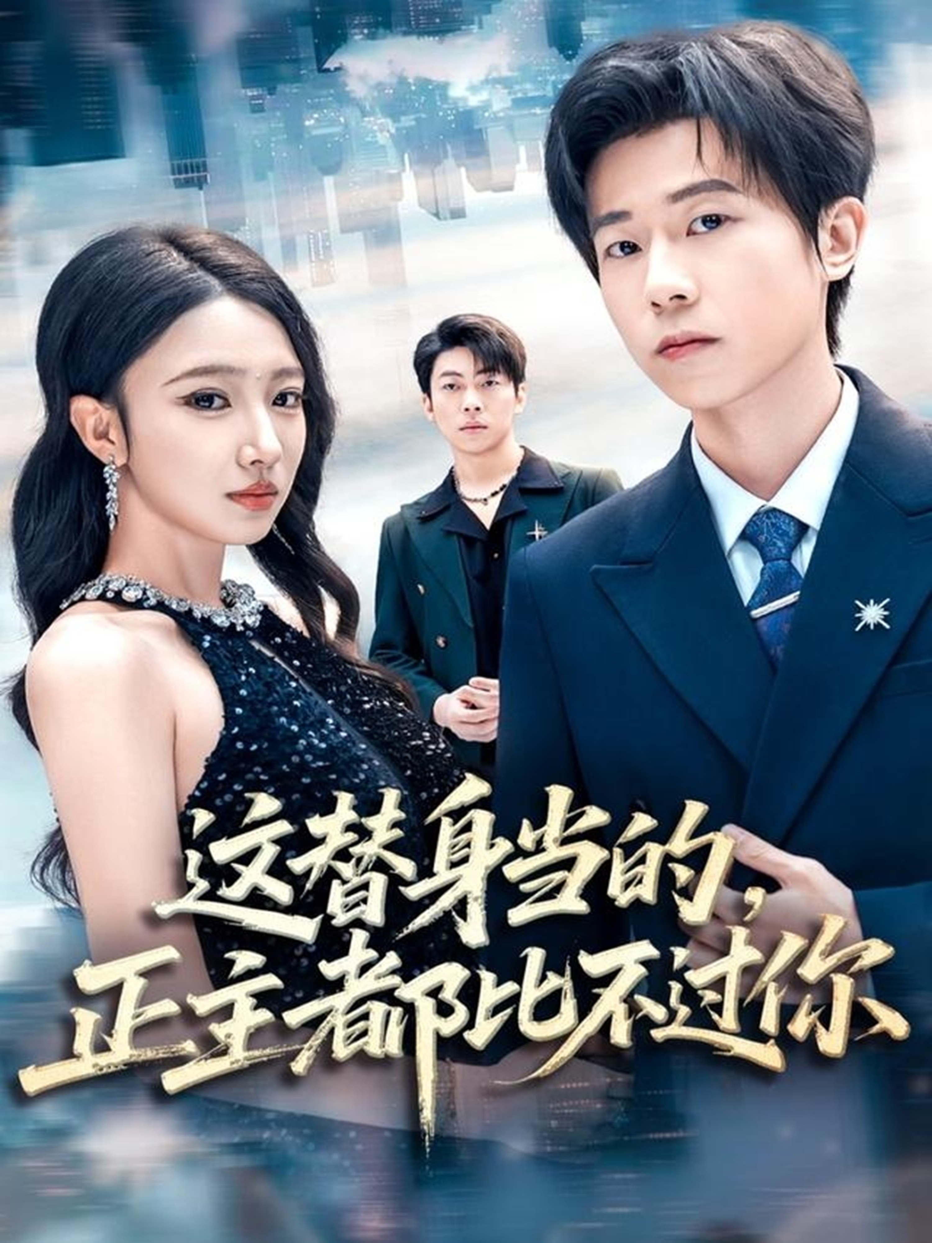 这替身当的，正主都比不过你$雷博昊＆朱洙