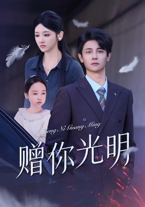 赠你光明$余紫瑄/刘方为