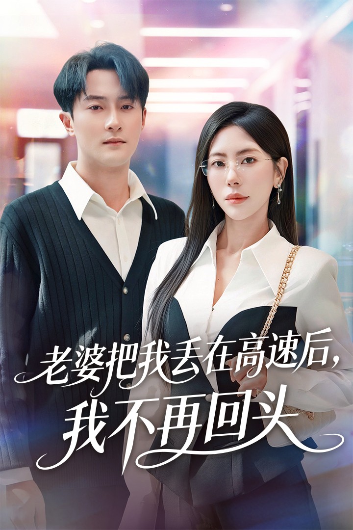 老婆把我丢在高速后，我不再回头（66）秦萍/杨文昊