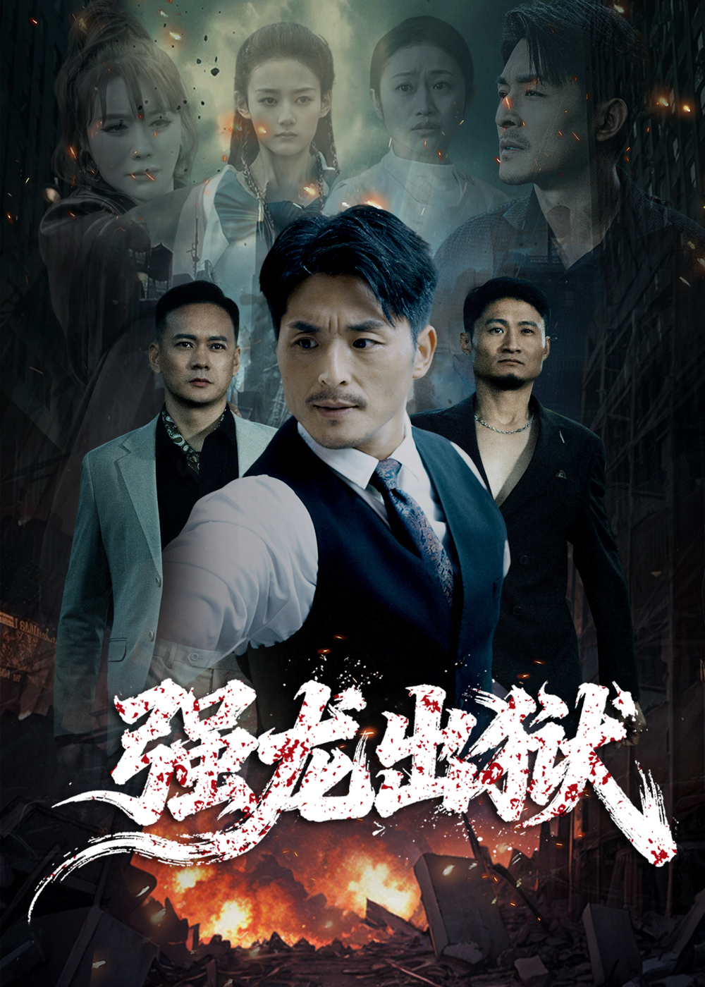 强龙出狱$王凯/李嫣婷