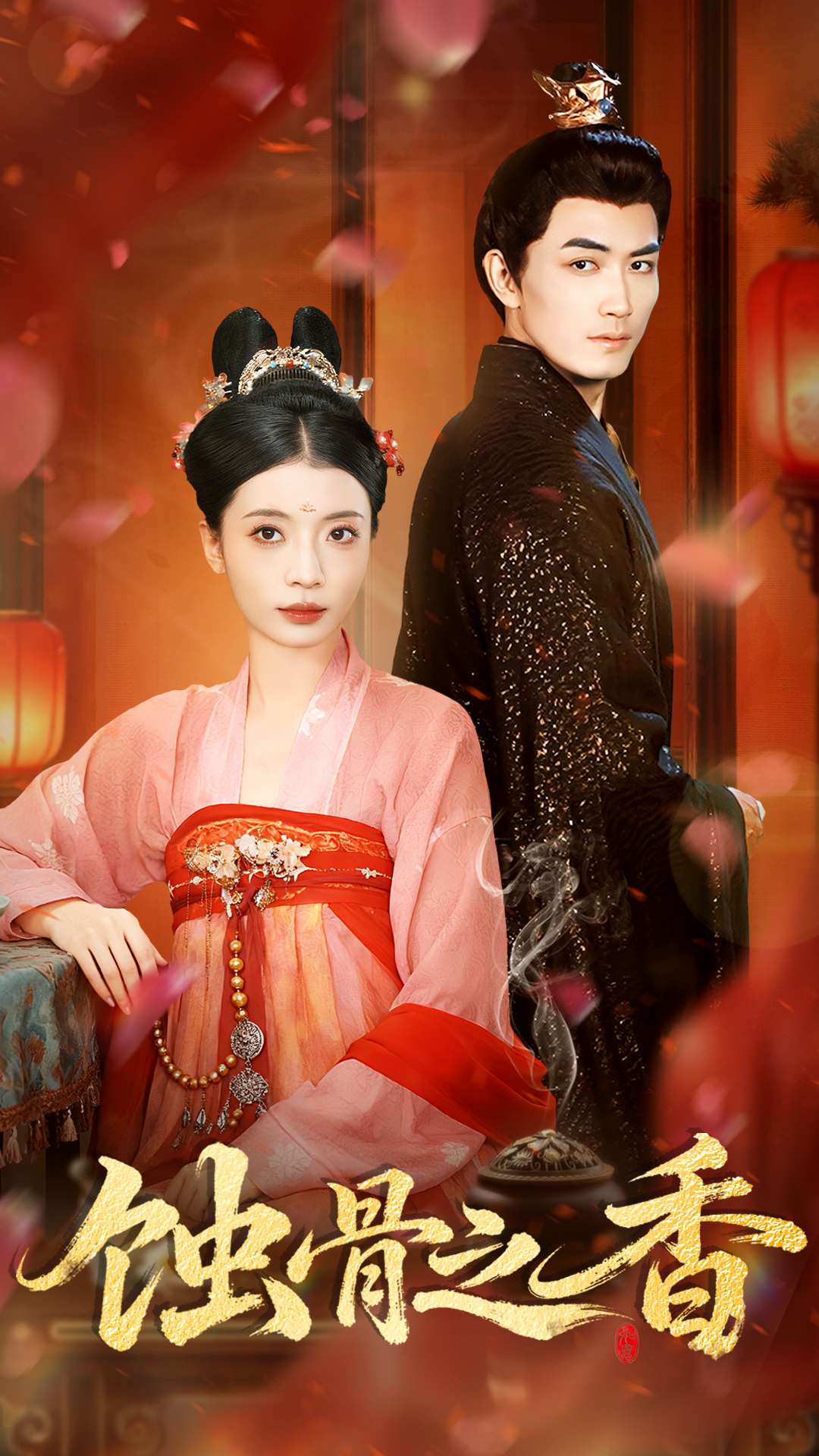 蚀骨之香$毛靖馨＆赵慧鑫＆李书滔