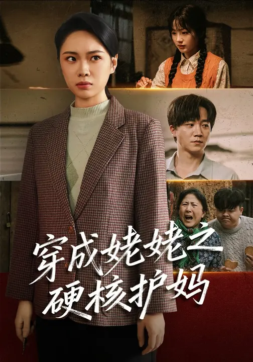 穿成姥姥之硬核护妈$马欣蕾/李憬琛