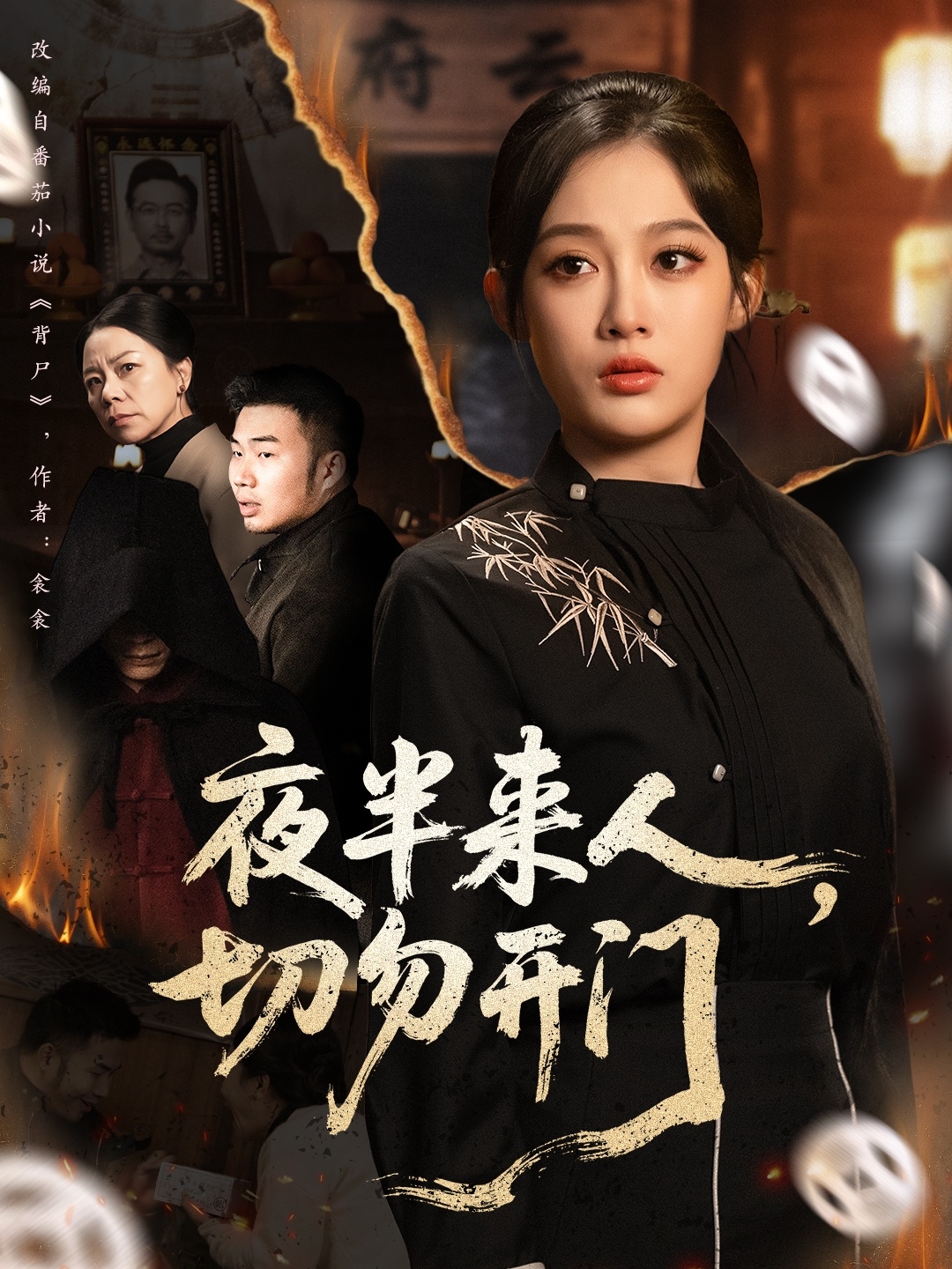 夜半来人，切勿开门$张亚迪＆杨曦麟