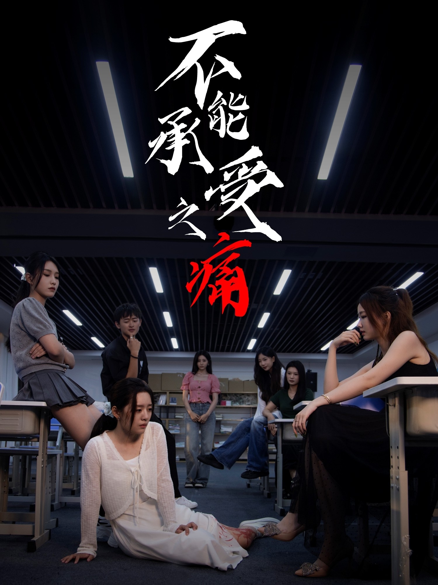 不能承受之痛$龙玥霖＆李佳颖