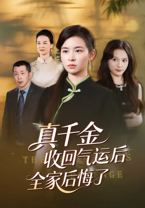 真千金收回气运后全家后悔了$龙双利/胡宇萱短剧