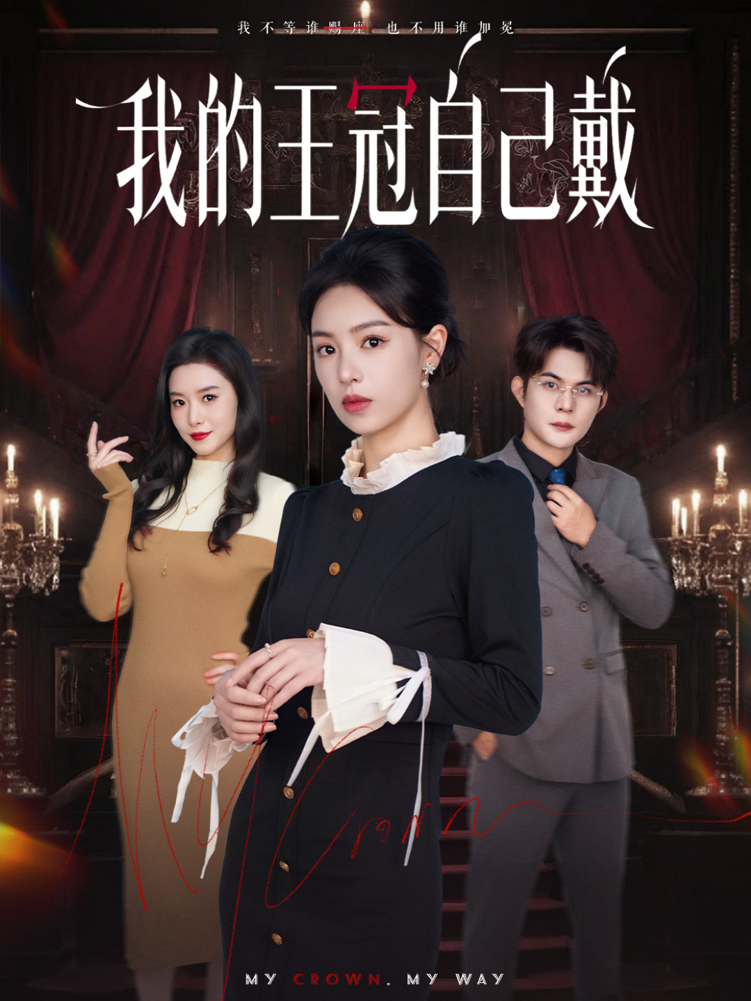 我的王冠自己戴$熊玉婷＆祁乐