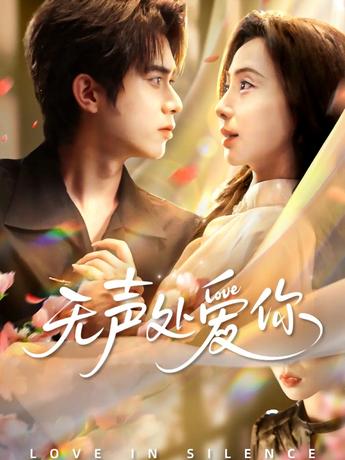 无声处爱你$李沐阳＆秦潇一短剧