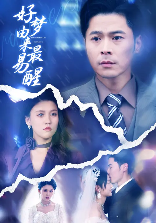 好梦由来最易醒$周晓芸/朱鹏