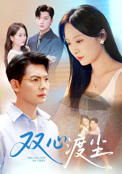 双心渡尘$方正男/程琳淼短剧