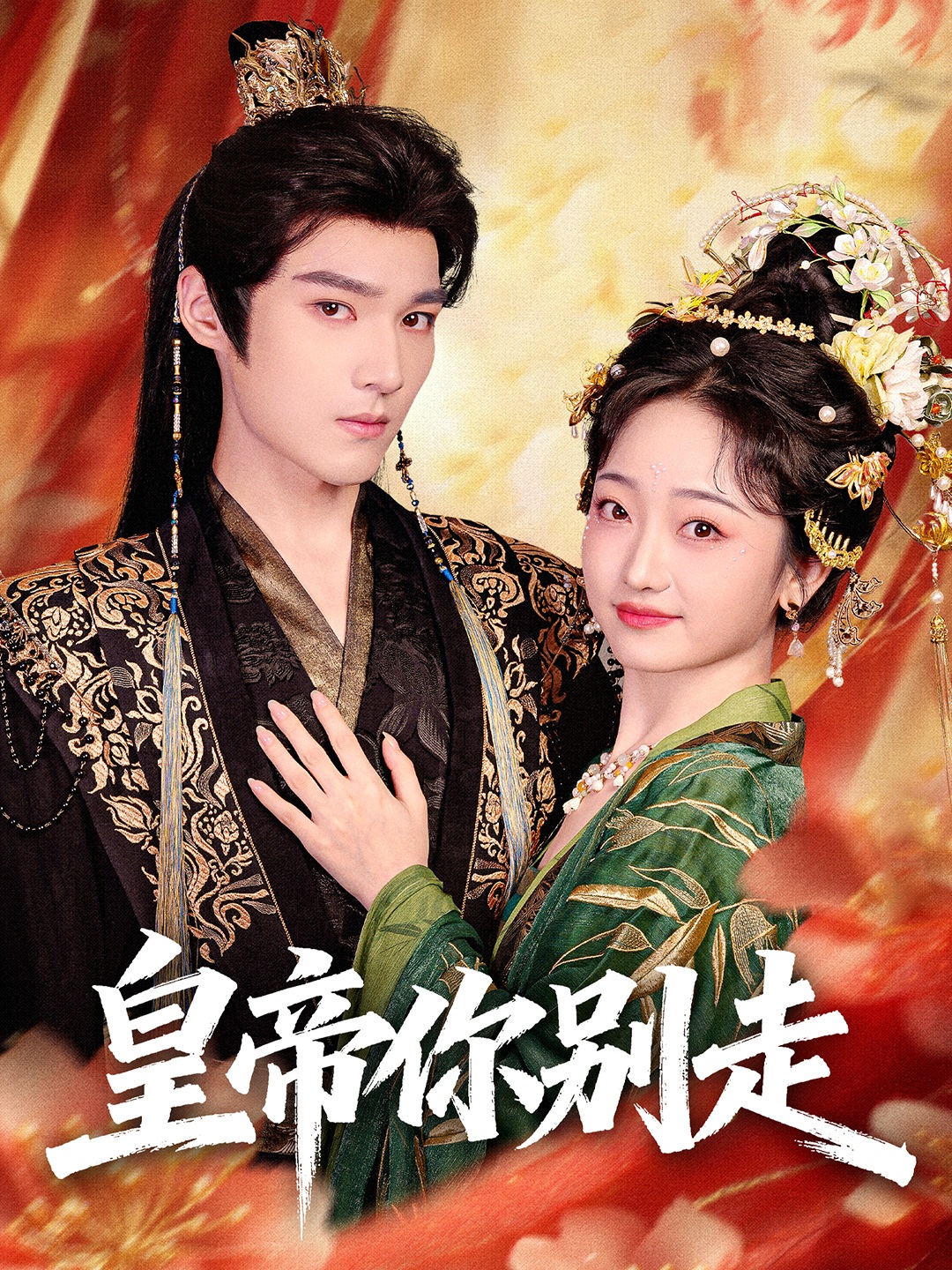 皇帝你别走$王星凯＆韩凤儿