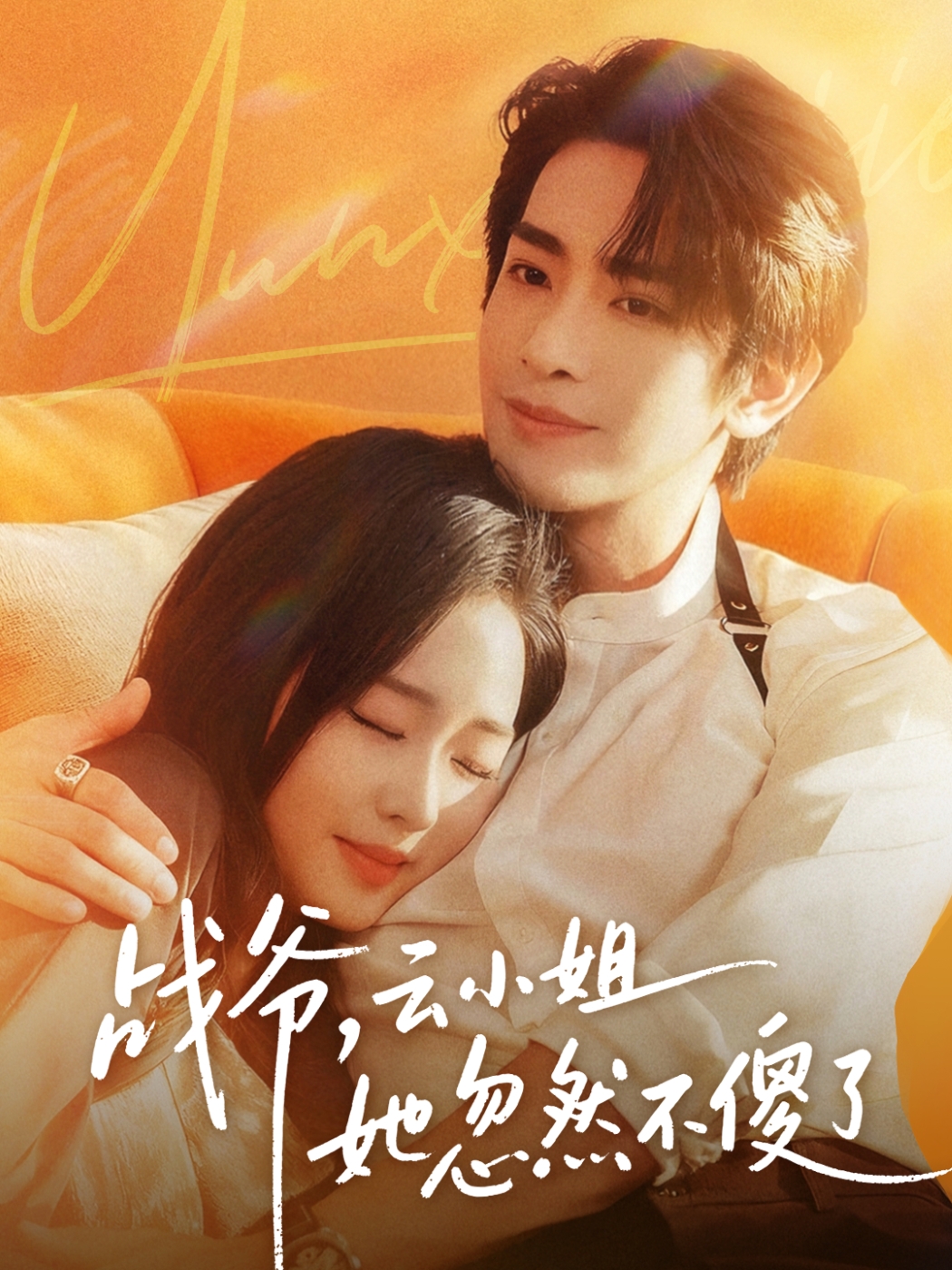 战爷，云小姐她忽然不傻了$王浩翔＆吴佳璐