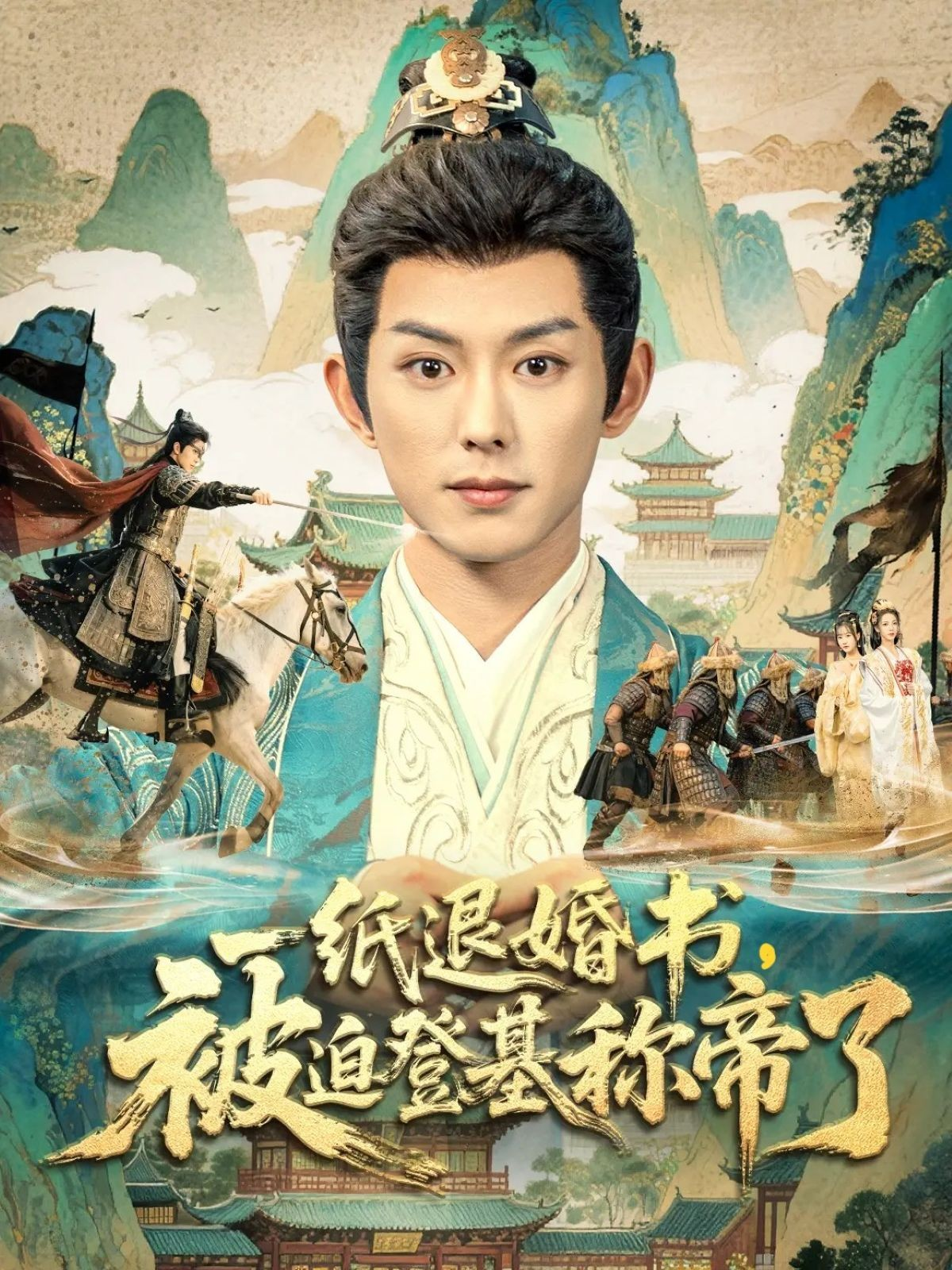 一纸退婚书，被迫登基称di了$蓝博＆邱卓雅