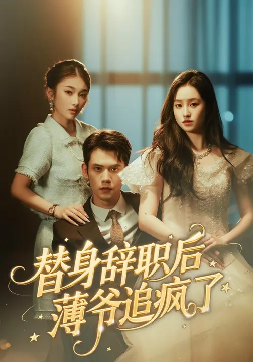 替身辞职后薄爷追疯了$徐浩楠/姚熠璠短剧