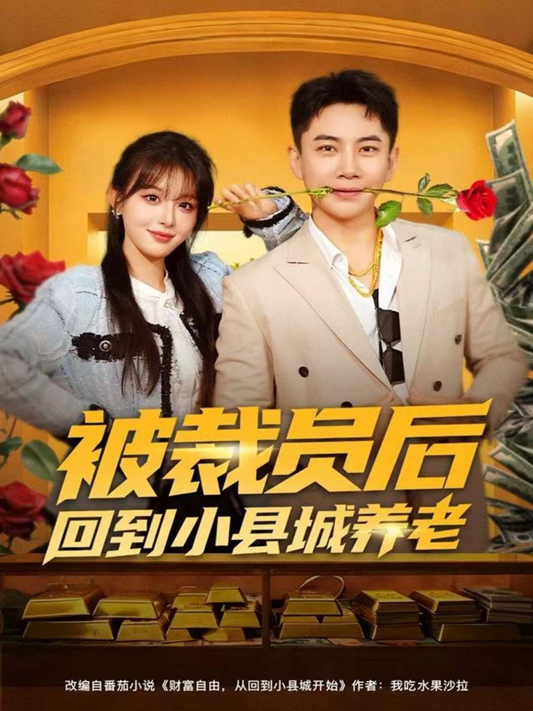 被裁员后回到小县城养老$张玉轩＆李婷（啾啾）