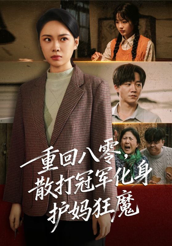 重回八零散打冠军化身护妈狂魔$李憬琛/马欣蕾