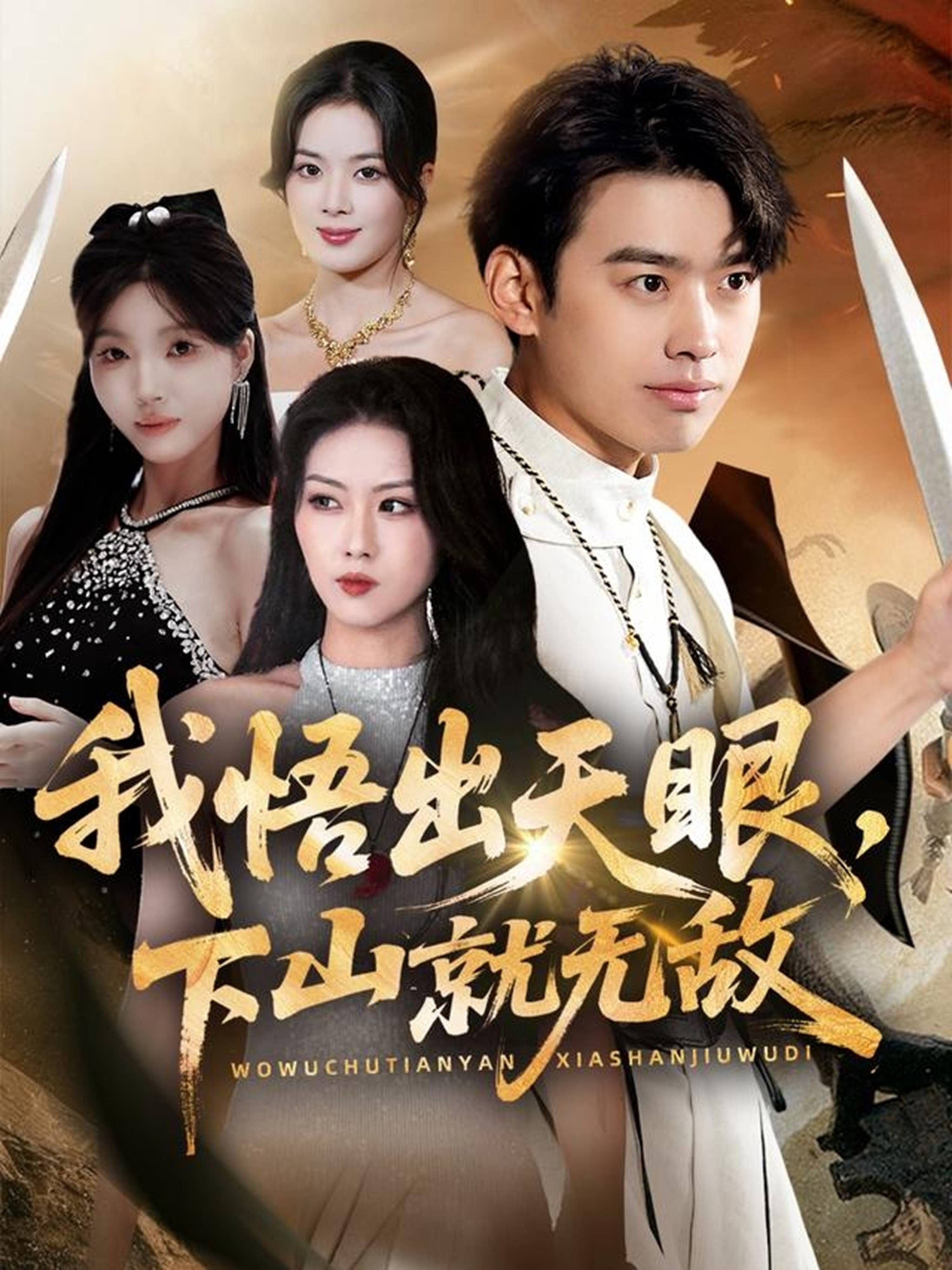 我悟出天眼下山就无敌$刘奕辰＆金美希＆刘思思